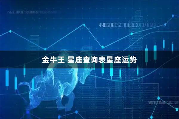 金牛王 星座查询表星座运势