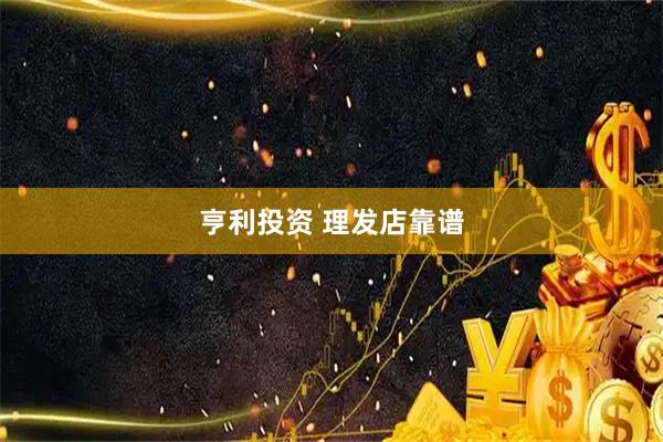 亨利投资 理发店靠谱